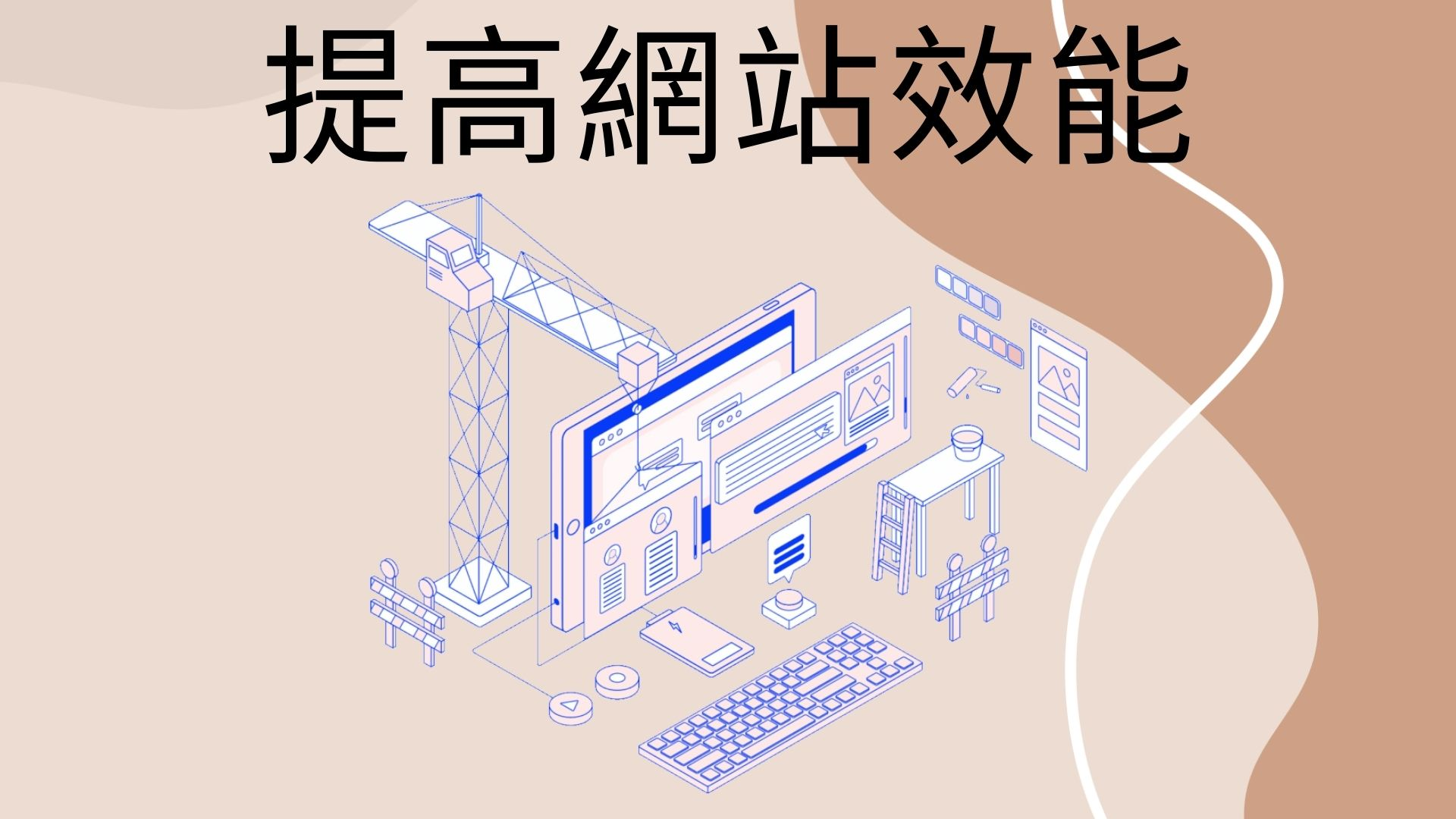 提高網站效能 提高網站效能